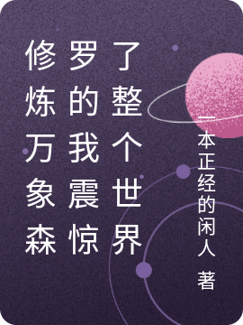 叶问天小说修炼万象森罗的我震惊了整个世界全文免费阅读