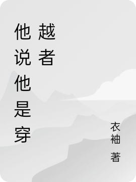 他说他是穿越者小说孙小圣完整版阅读