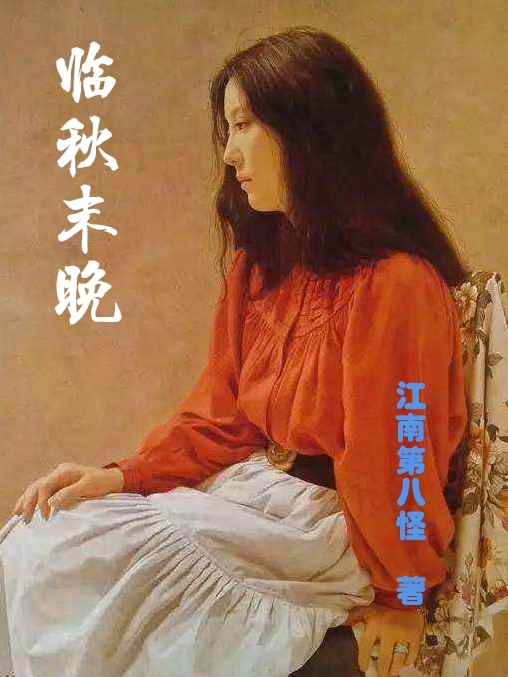 已完结小说《临秋末晚》全文免费阅读