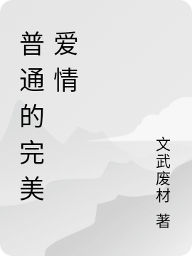 小说林而梦余戒普通的完美爱情在线免费阅读