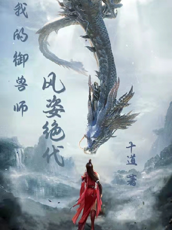 小说《我的御兽师风姿绝代》全文阅读-优文网