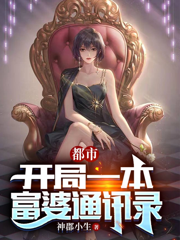 主角叫萧白林若溪的小说都市：开局一本富婆通讯录免费看