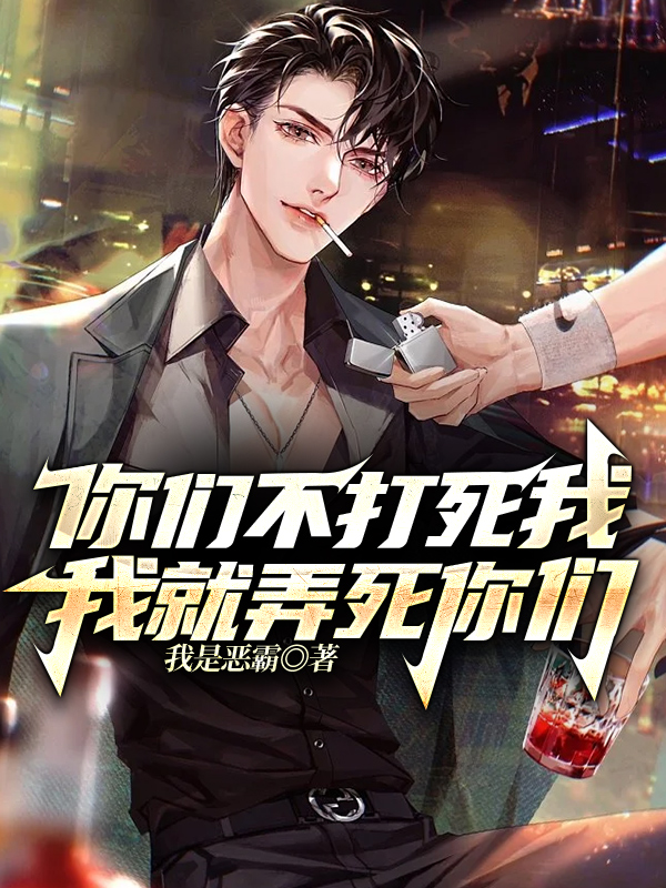 你們不打死我，我就弄死你們！
