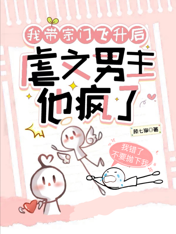 我带宗门飞升后，虐文男主他疯了最新章节阅读，顾汐夜离渊小说全文免费阅读