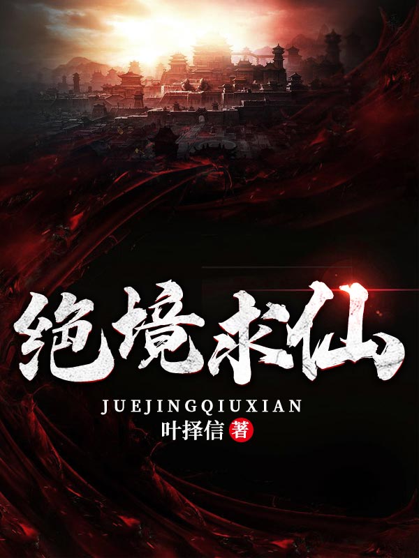 绝境求仙云冬，绝境求仙全文在线阅读