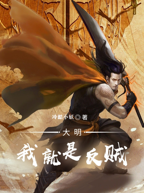 大明：我就是反贼全章节免费在线阅读，李建业完结版