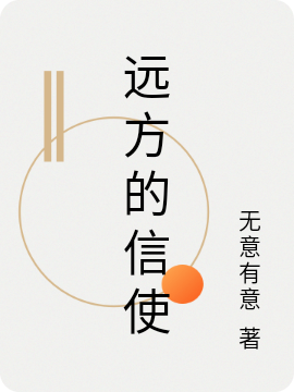 已完结小说《远方的信使》全文免费阅读