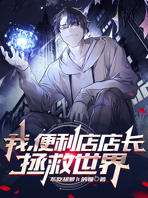 我，便利店店长，拯救世界苏晨小说免费阅读-优文网