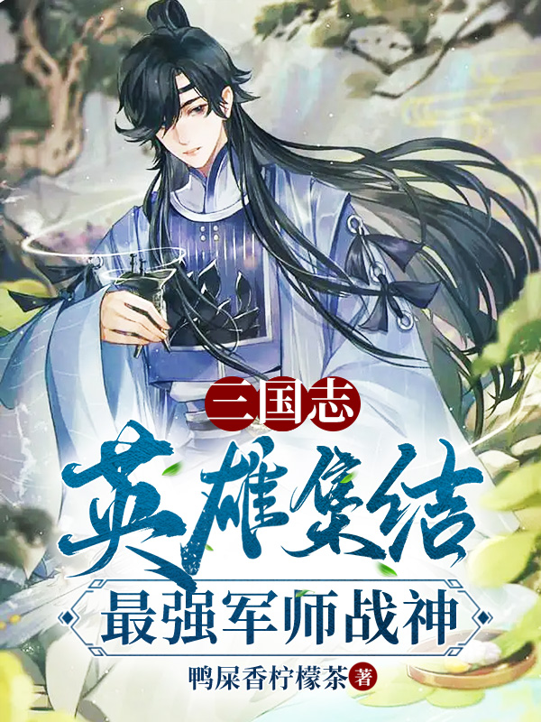 三国志：英雄集结，最强军师战神主角韩信有为小说完整版全文在线阅读-优文网