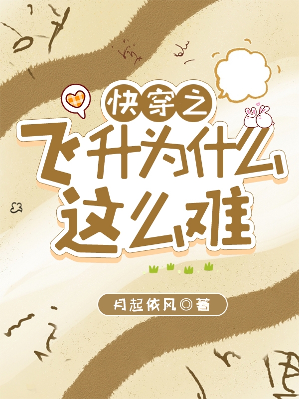 完整版《快穿之飞升为什么这么难》在线免费阅读