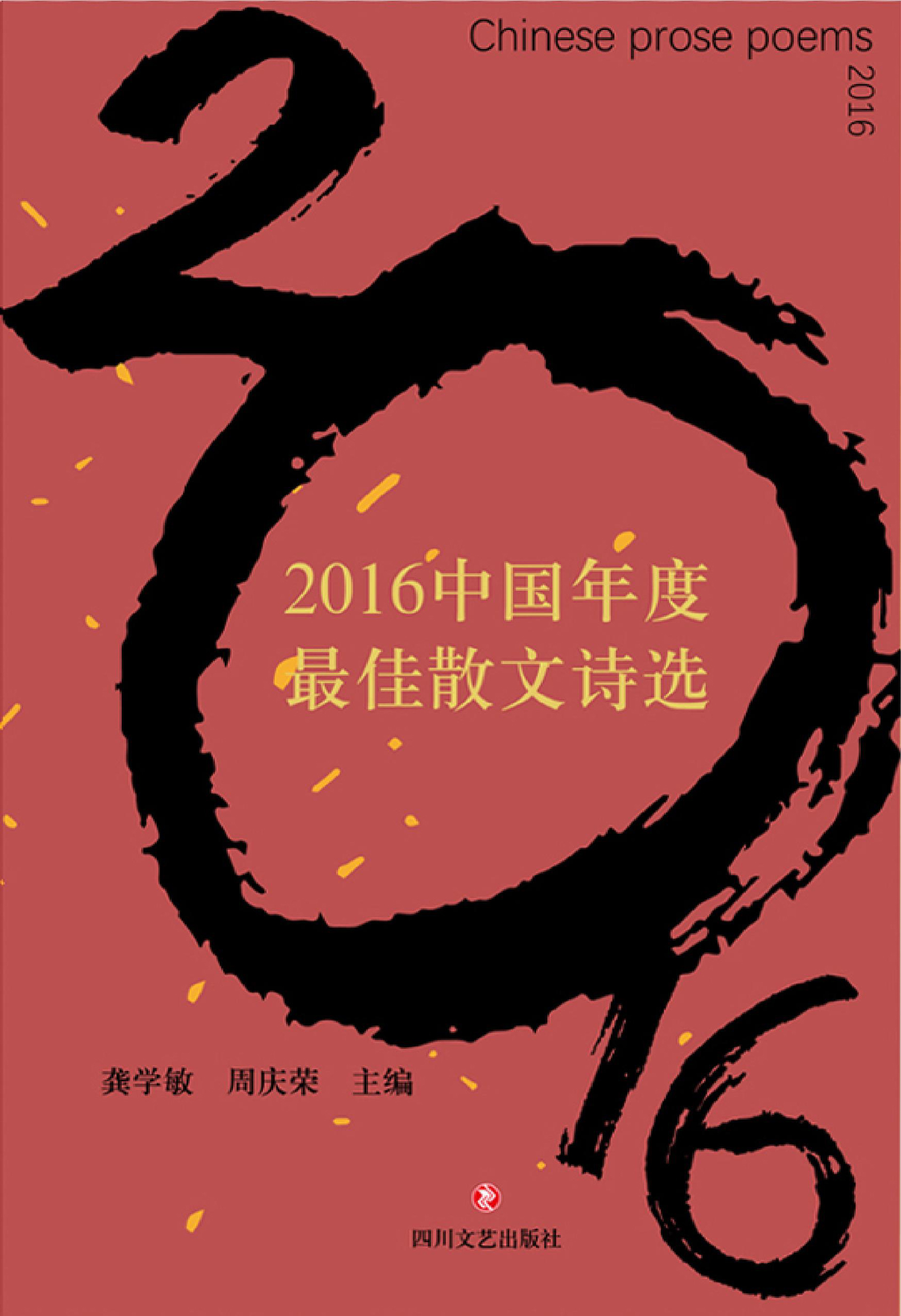 2016中国年度最佳散文诗选