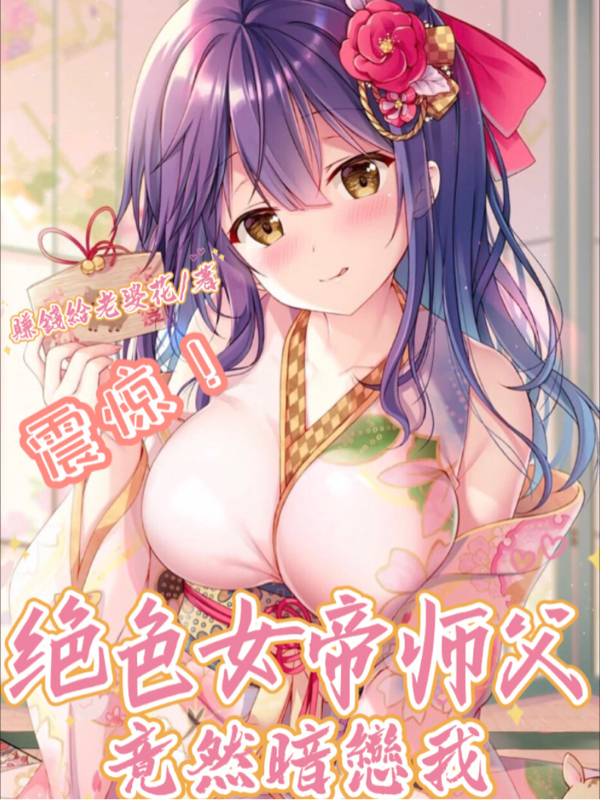 震惊！绝色女帝师父竟然暗恋我最新章节（谭方韩云汐小说全文阅读）-够力荐小说推荐网