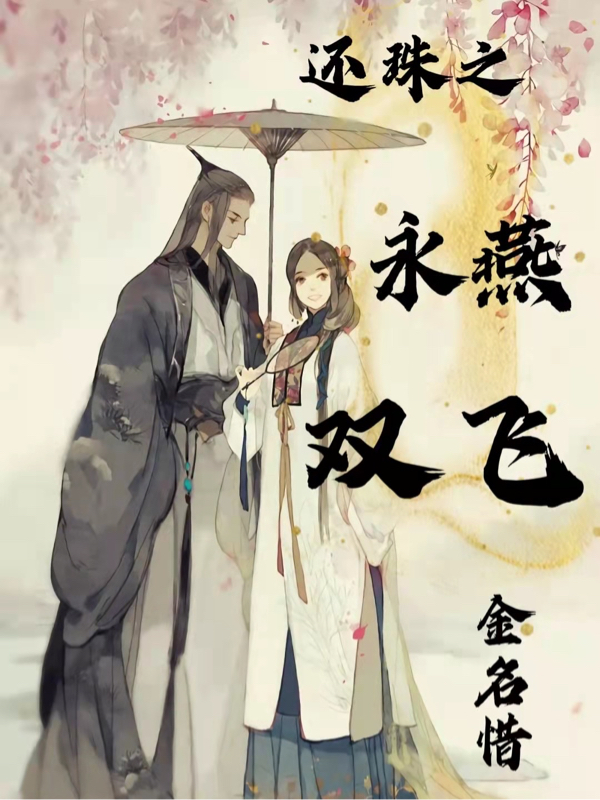 小燕子永琪还珠之永燕双飞小说在线推荐