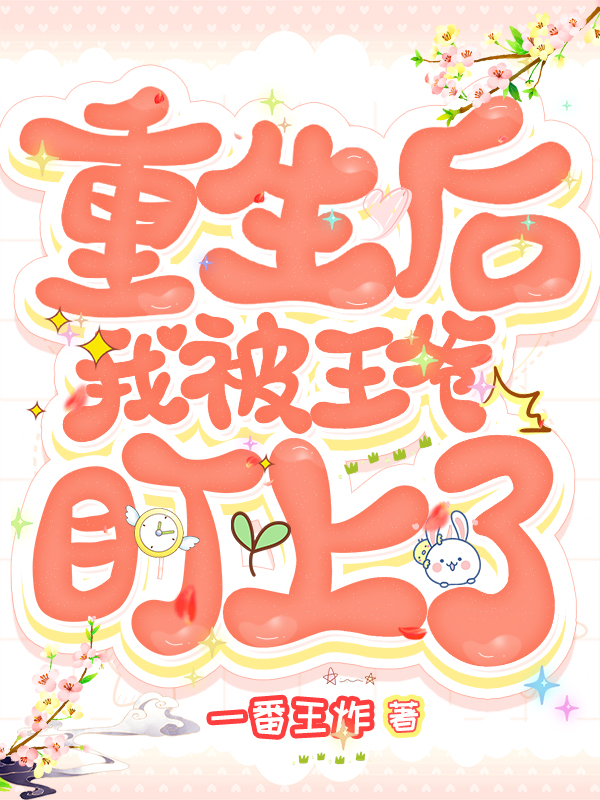 重生后，我被王爷盯上了免费阅读