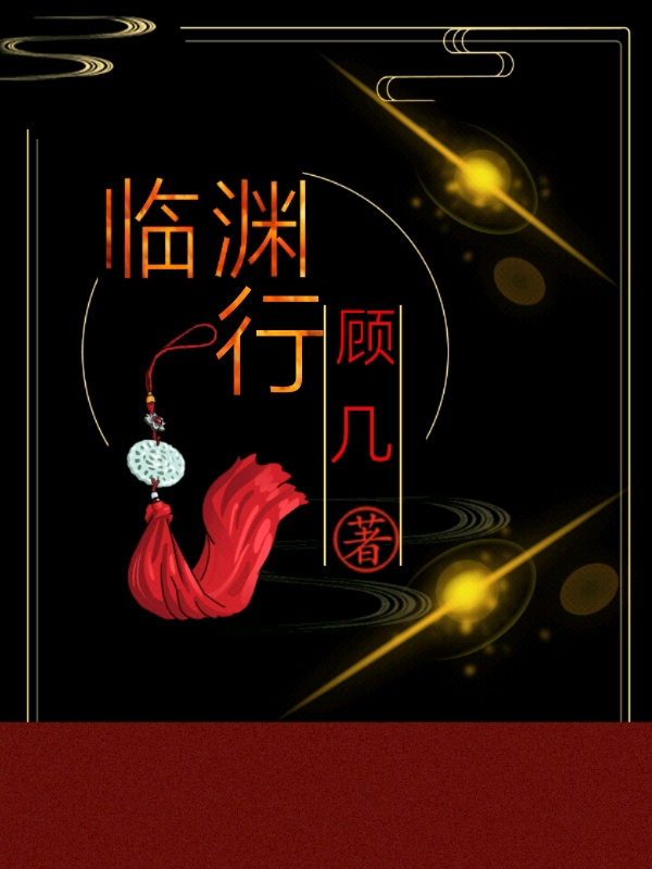 临渊行最新章节（顾渊邢临小说全文阅读）-够力荐小说推荐网