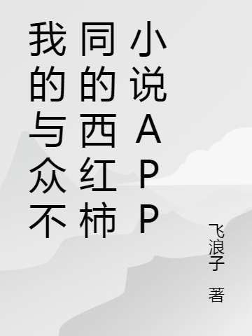 我的与众不同的西红柿小说APP