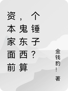 资本家面前，鬼东西算个锤子？小说，资本家面前，鬼东西算个锤子？最新章节