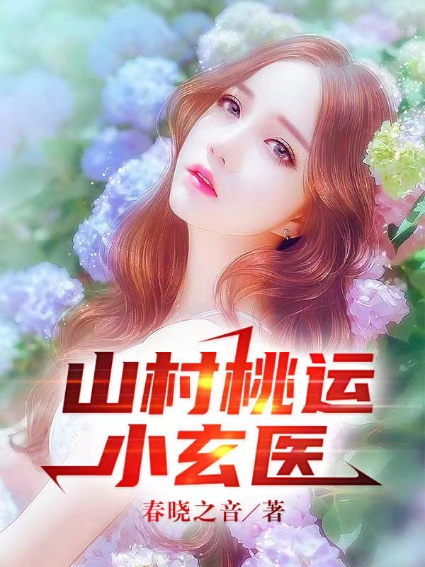 山村桃运小玄医（王大宝）在线免费阅读
