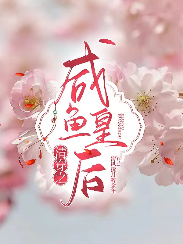 清穿之咸鱼皇后全文免费阅读，赫舍里文芳玄烨小说最新章节阅读
