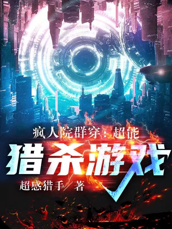 主角叫苏路寻小说疯人院群穿：超能猎杀游戏全文免费阅读