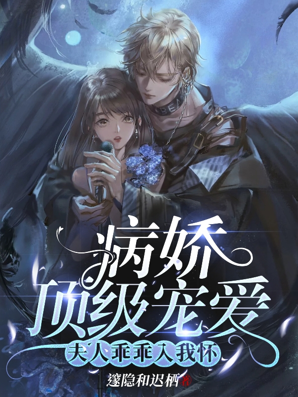 病娇顶级宠爱：夫人乖乖入我怀主角顾今栖幽迟小说完整版全文在线阅读