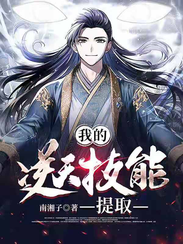 《我的逆天技能提取》小说大结局免费试读 姜辰小说