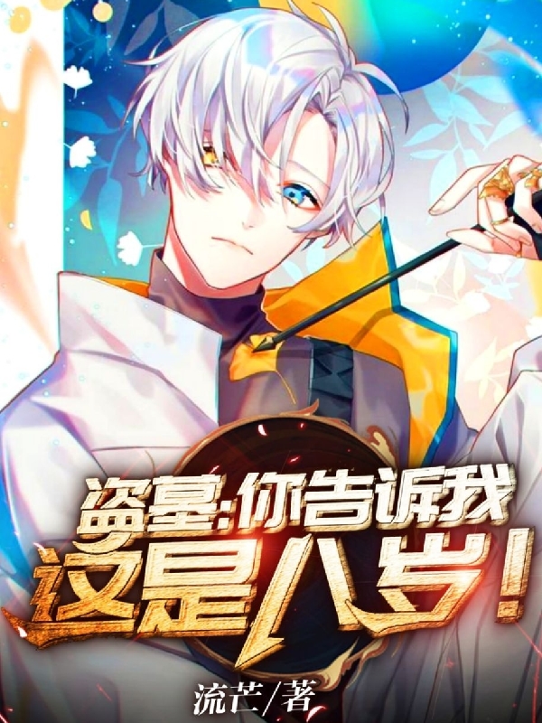主人公叫吴珏的小说盗墓：你告诉我这是八岁！在线阅读全文