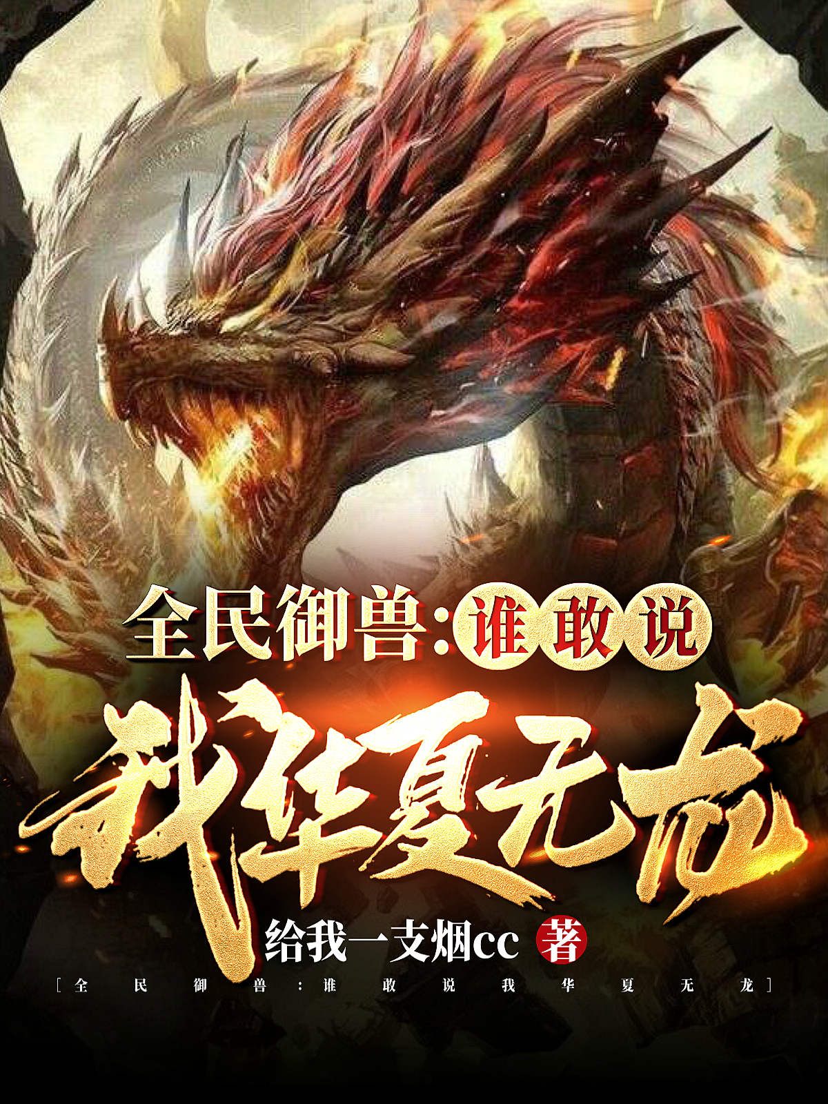 苏陌秋清焰小说在哪可以免费看，全民御兽：谁敢说我华夏无龙无弹窗阅读
