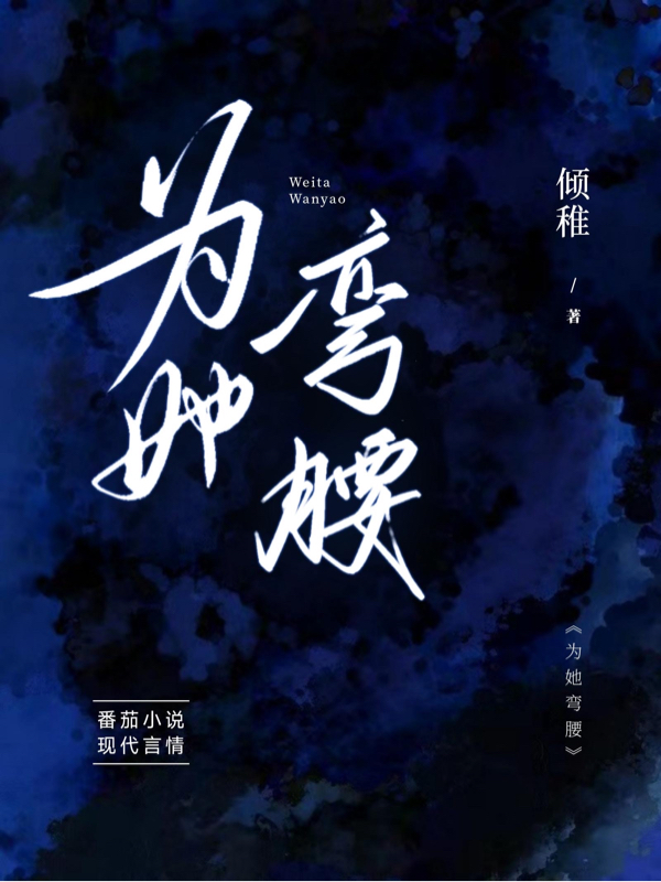 为她弯腰小说，为她弯腰季栀霍少阳