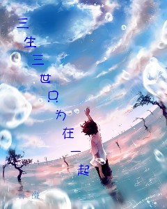 三生三世只为在一起免费阅读，洛九天李凤舞完整版阅读