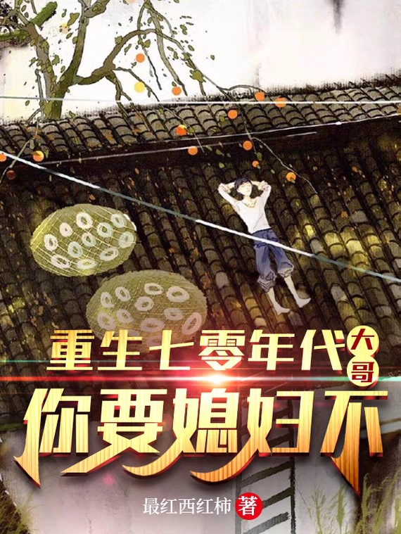 完整版《重生七零年代：大哥，你要媳妇不》全章节阅读-优文网