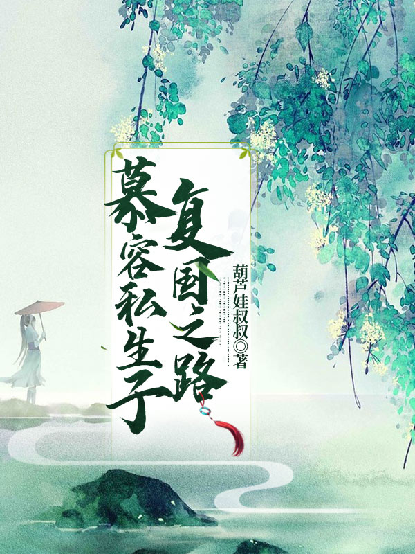 慕容私生子，复国之路免费阅读