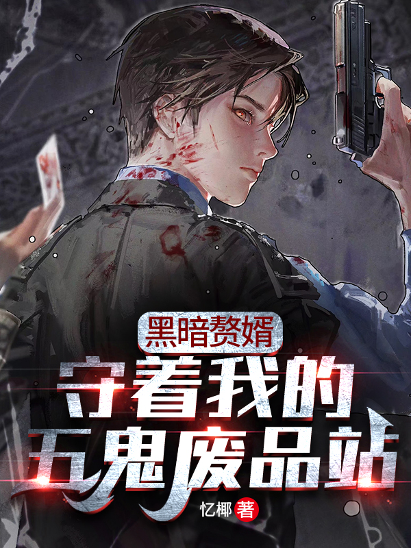 黑暗赘婿：守着我的五鬼废品站免费阅读