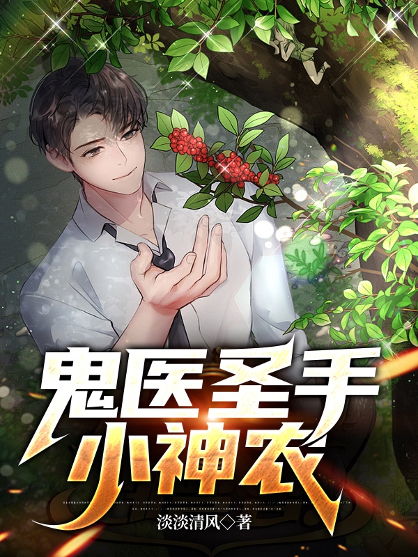鬼医圣手小神农最新章节阅读，肖遥阮香玉小说全文免费阅读
