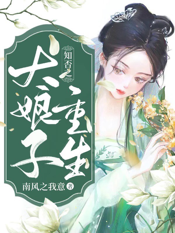 小说《知否之大娘子重生》全文免费阅读