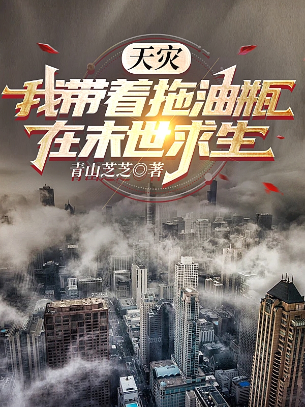 《天灾！我带着拖油瓶在末世求生》小说主角南黎连渊全文章节免费在线阅读