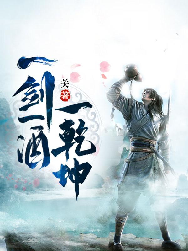 一剑一酒一乾坤顾余生莫晚云，一剑一酒一乾坤小说免费阅读