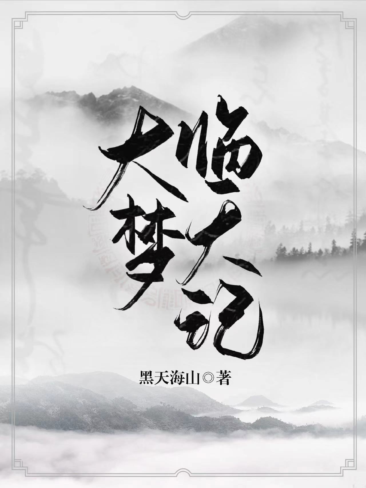 已完结小说《大梦临天记》全章节在线阅读-瑞奇文学