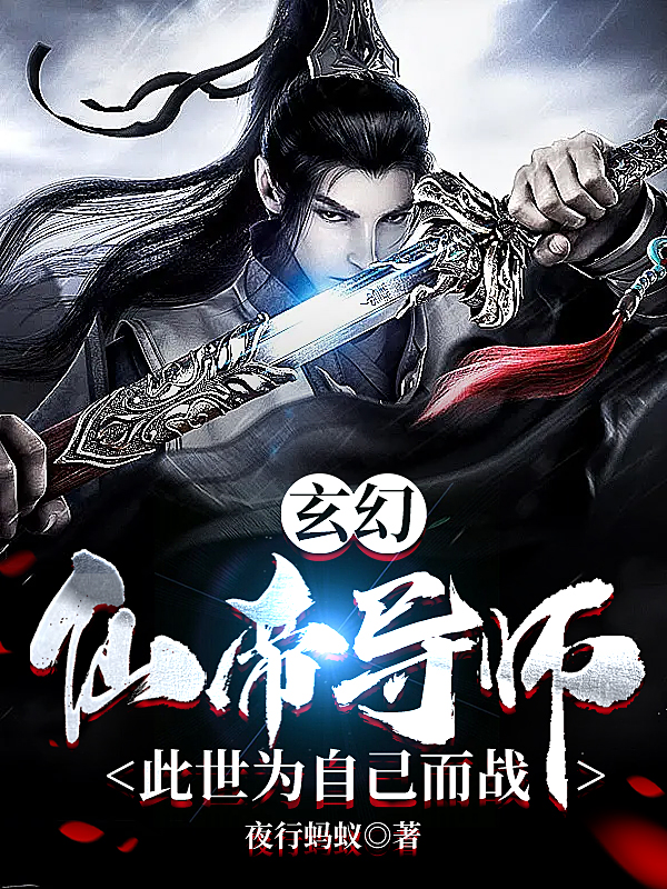 玄幻：仙帝导师，此世为自己而战小说阅读，玄幻：仙帝导师，此世为自己而战完整版-够力荐小说推荐网