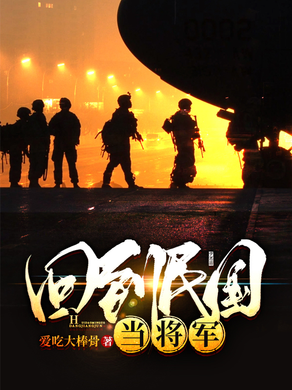 主角张染尘小说回到民国做将军免费阅读