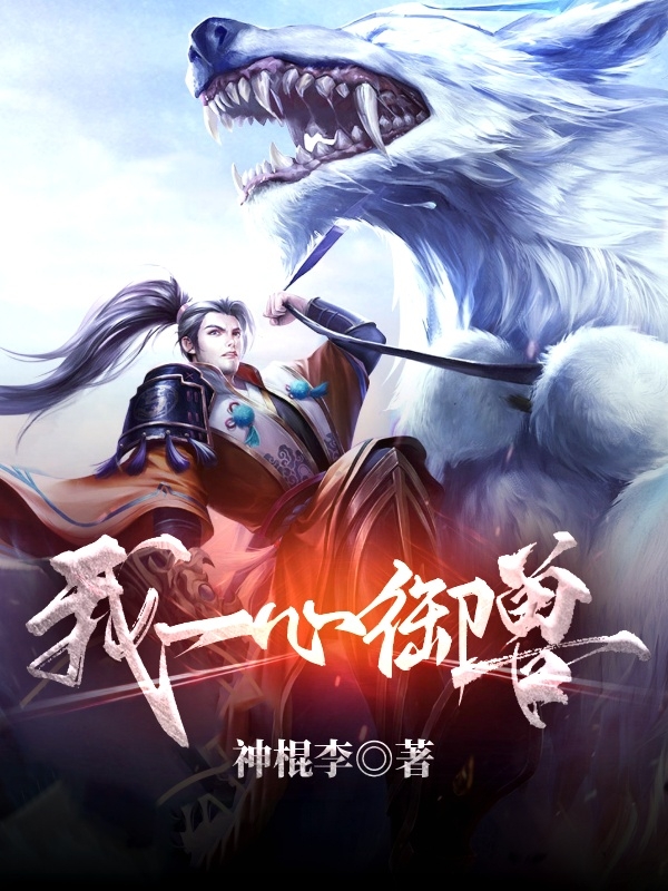 我一心御兽杨业，我一心御兽小说免费阅读