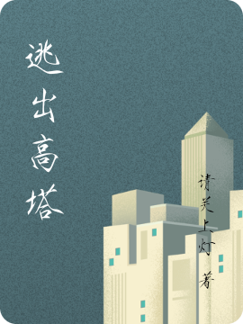 逃出高塔最新章节，逃出高塔全文在线阅读
