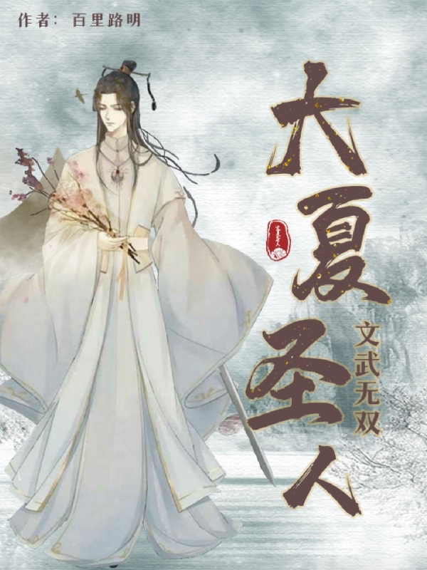 大夏聖人：文武無雙