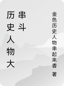 姜赢历史人物大串斗小说在线免费阅读