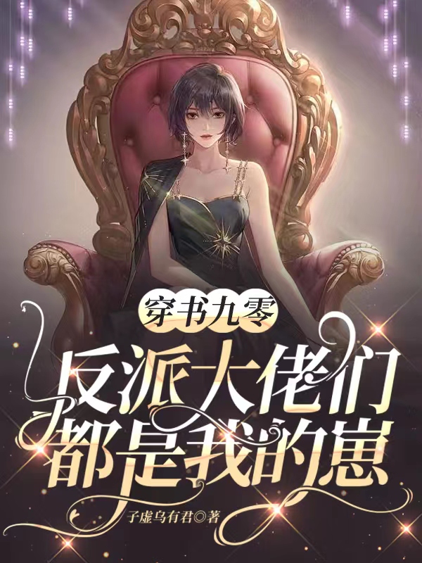 穿书九零：反派大佬们都是我的崽王玘宁江小说大结局免费试读