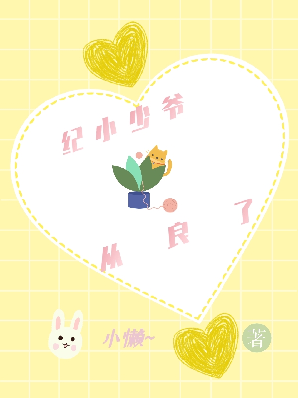 纪小少爷从良了在哪可以免费看，纪野白菘小说无广告阅读
