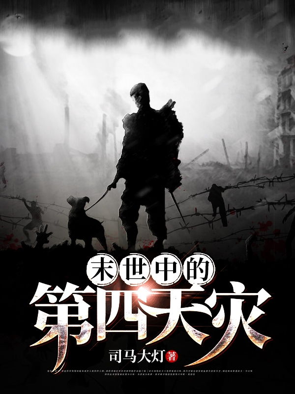 《末世中的第四天灾》小说主角叶春全文章节免费在线阅读