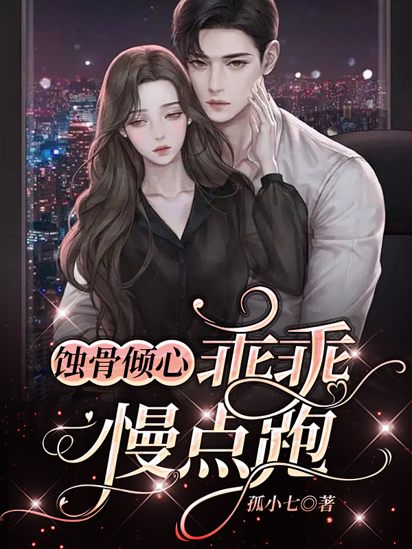 小说《蚀骨倾心：乖乖慢点跑》在线全文阅读