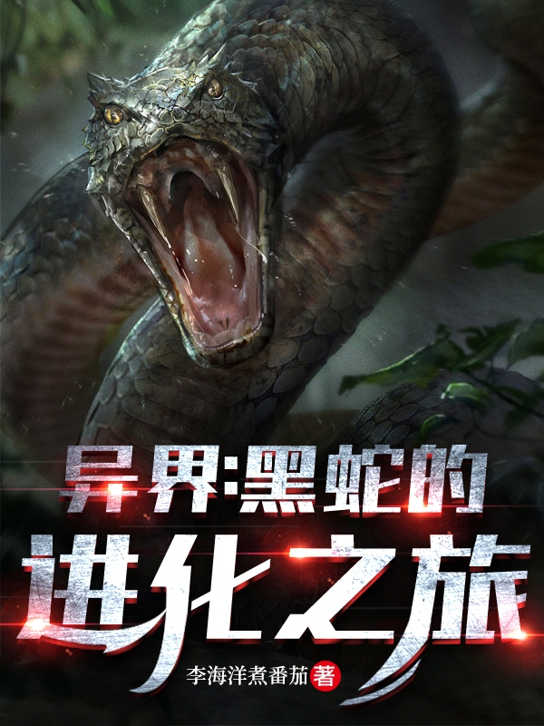 主人公叫卓峰的小说全文免费阅读异界：黑蛇的进化之旅最新章节阅读