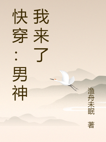 快穿：男神我来了小说，快穿：男神我来了免费阅读